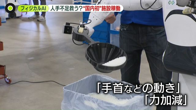 人手不足を解決？ フィジカルAI「国内初」大型施設が稼働開始 「力加減」などデータ収集し“進化”