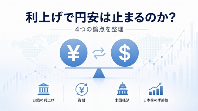 日銀9月利上げでも円安は終わらない？ 為替を動かす“真の原因”と投資環境4つの論点