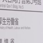厚労省の来年度予算概算要求が過去最大の36.6兆円に、AI活用や創薬支援を強化