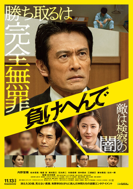 内野聖陽主演『負けへんで』本ビジュアル解禁「勝ち取るは完全無罪」