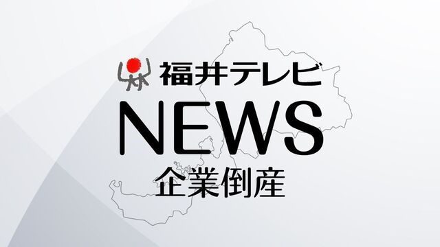 初期投資の返済負担が重く…購入 を地元企業に社宅として貸し出すも入居率低下で資金繰り悪化 越前市の不動産賃貸業者が破産 負債約3億1000万円 マンション