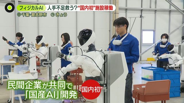 人手不足を解決？ フィジカルAI「国内初」大型施設が稼働開始 「力加減」などデータ収集し“進化”
