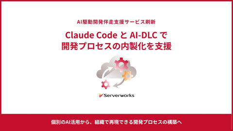 サーバーワークス、「AI駆動開発伴走支援サービス」を刷新 Claude CodeとAWSの「AI-DLC」を活用