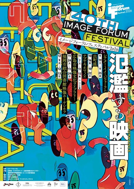「イメージフォーラム・フェスティバル2026」開催、ラインナップ90作品発表