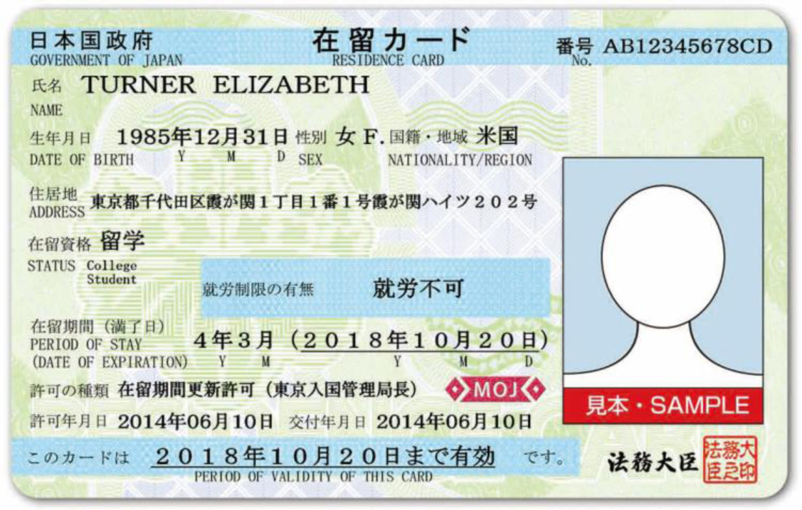 日本の在留カード見本