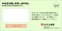 年金生活者支援給付金の緑の封筒が9月発送—月5,620円基準、はがきが届いたら何をする？