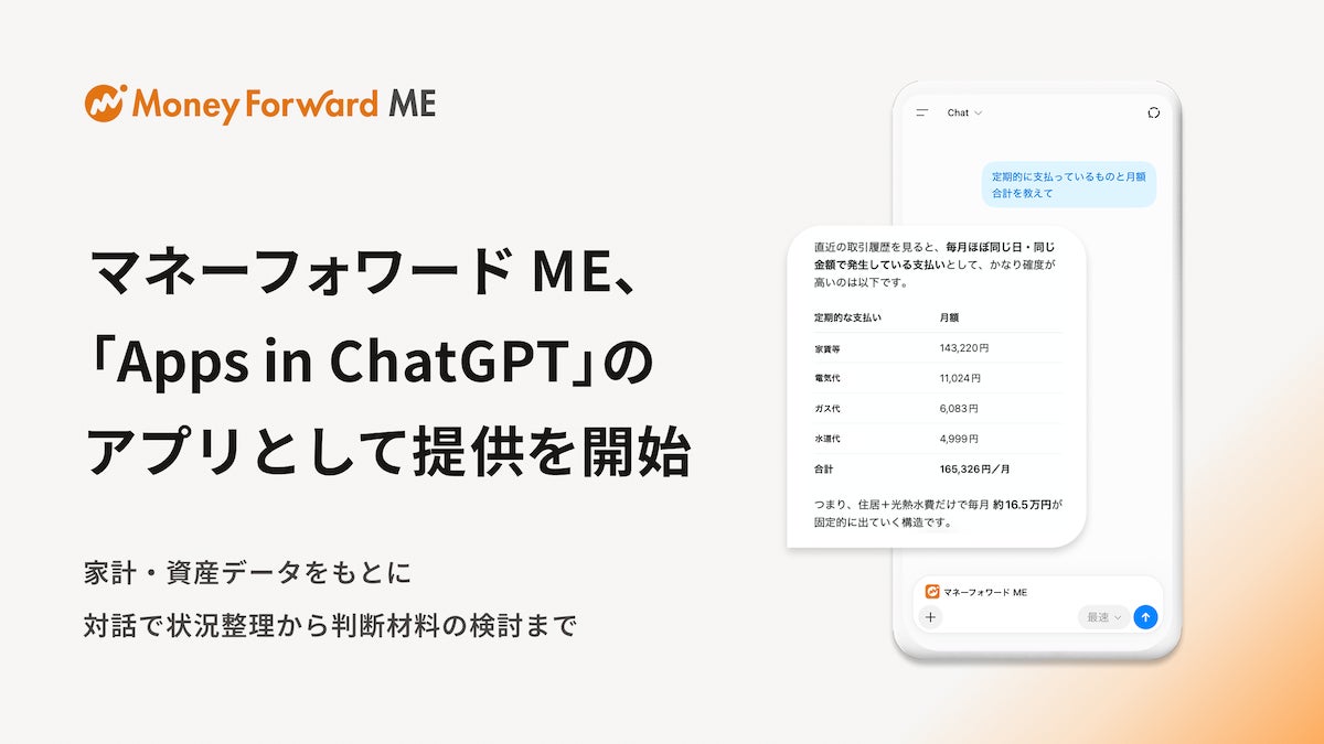 マネーフォワード MEのApps in ChatGPT提供開始を示す公式画像