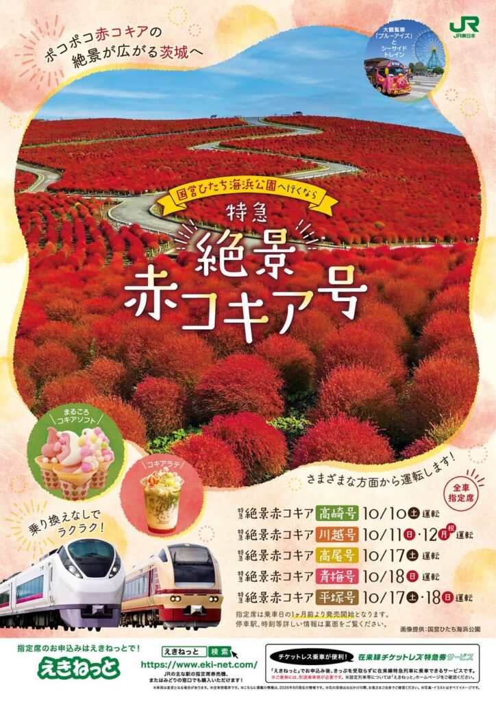特急「絶景赤コキア号」2026年10月運転—高崎・川越・高尾・青梅・平塚から勝田へ直通