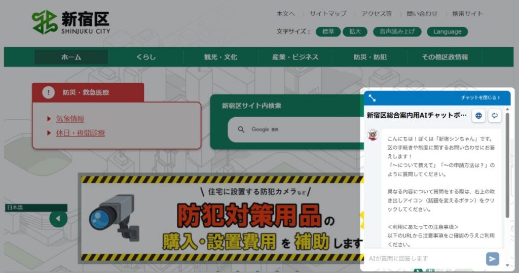 新宿区AIチャットボット、公式サイト2万ページ・9言語に対応—24時間案内で何が変わる？