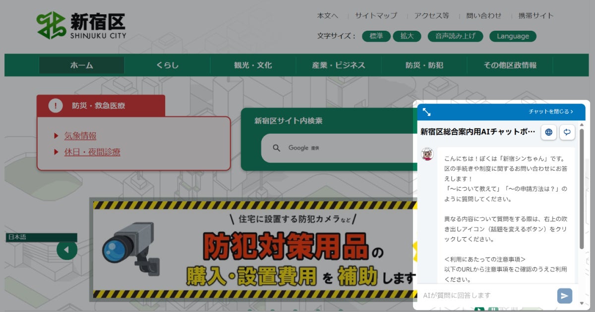 新宿区公式サイト上で動作する総合案内AIチャットボットの画面