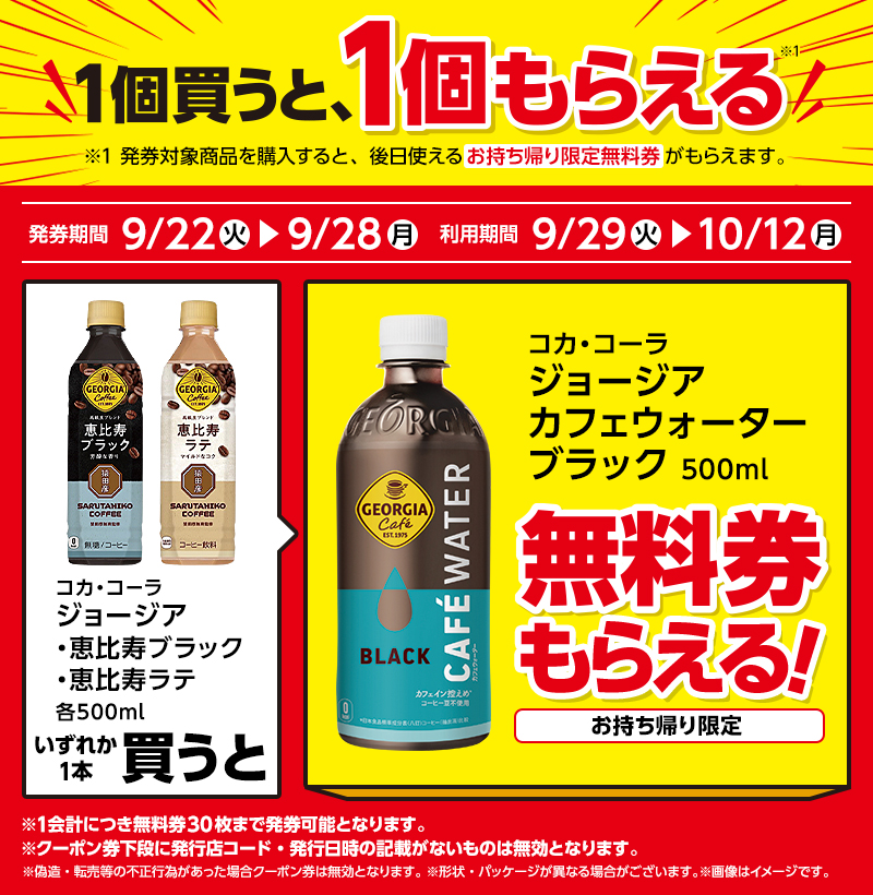 ローソン「1個買うと1個もらえる」9月22日開始—ジョージア無料券の発券・引換期間を確認