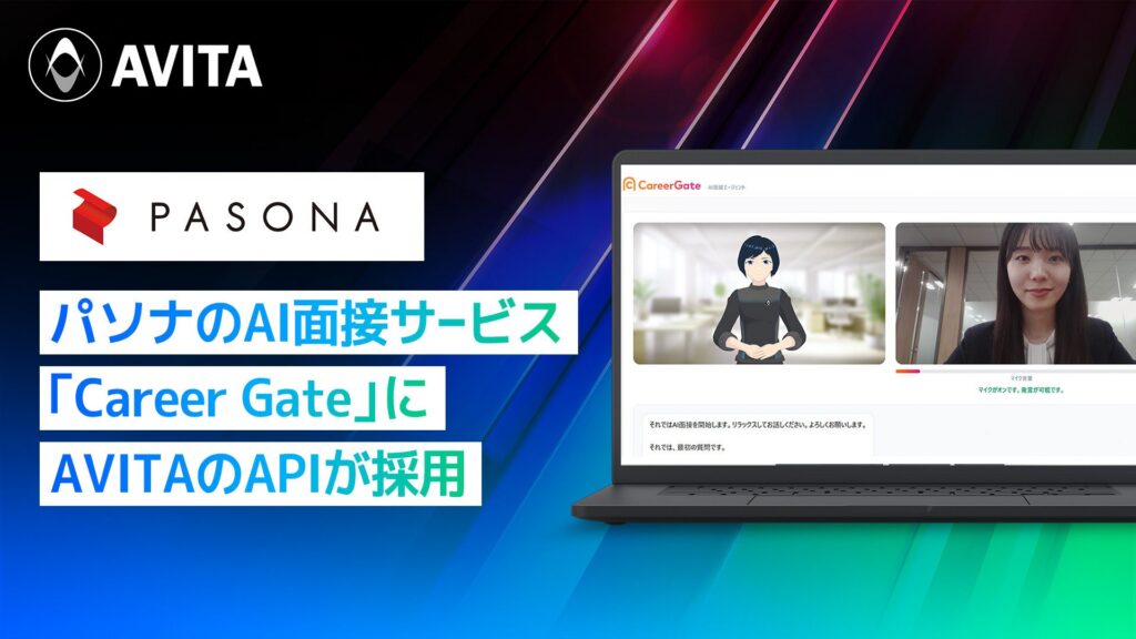 パソナ「Career Gate」にAVITAのAIアバターAPI採用—一次面接の深掘り・要約・スコアリングまで対応