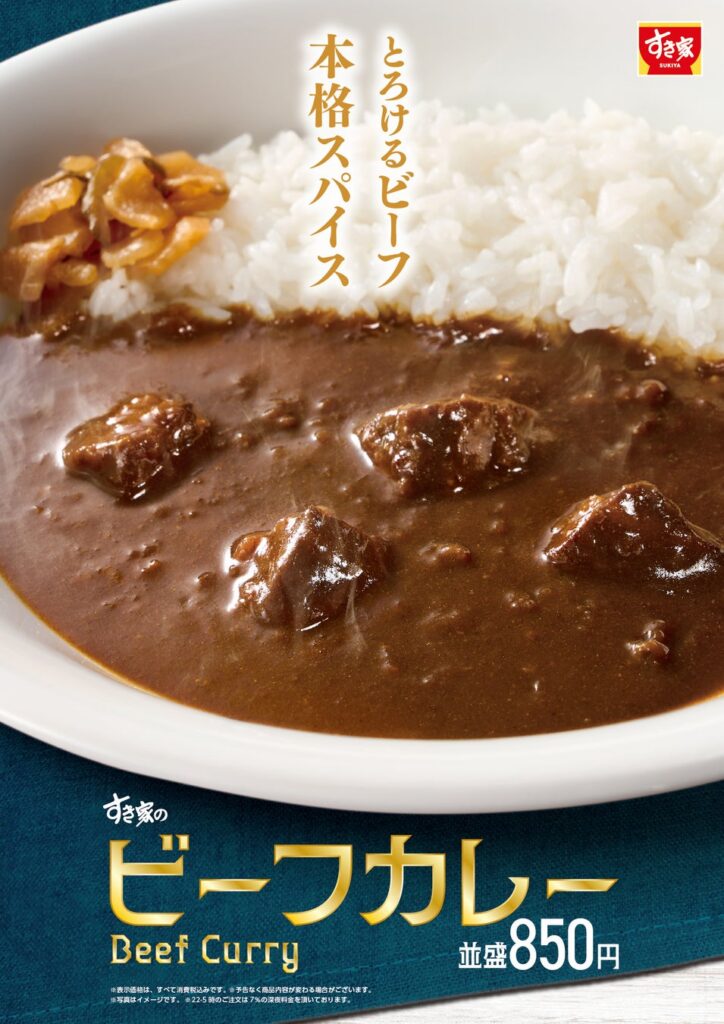 すき家「ビーフカレー」9月29日発売—並盛850円、1,991店予定・終了時期未定