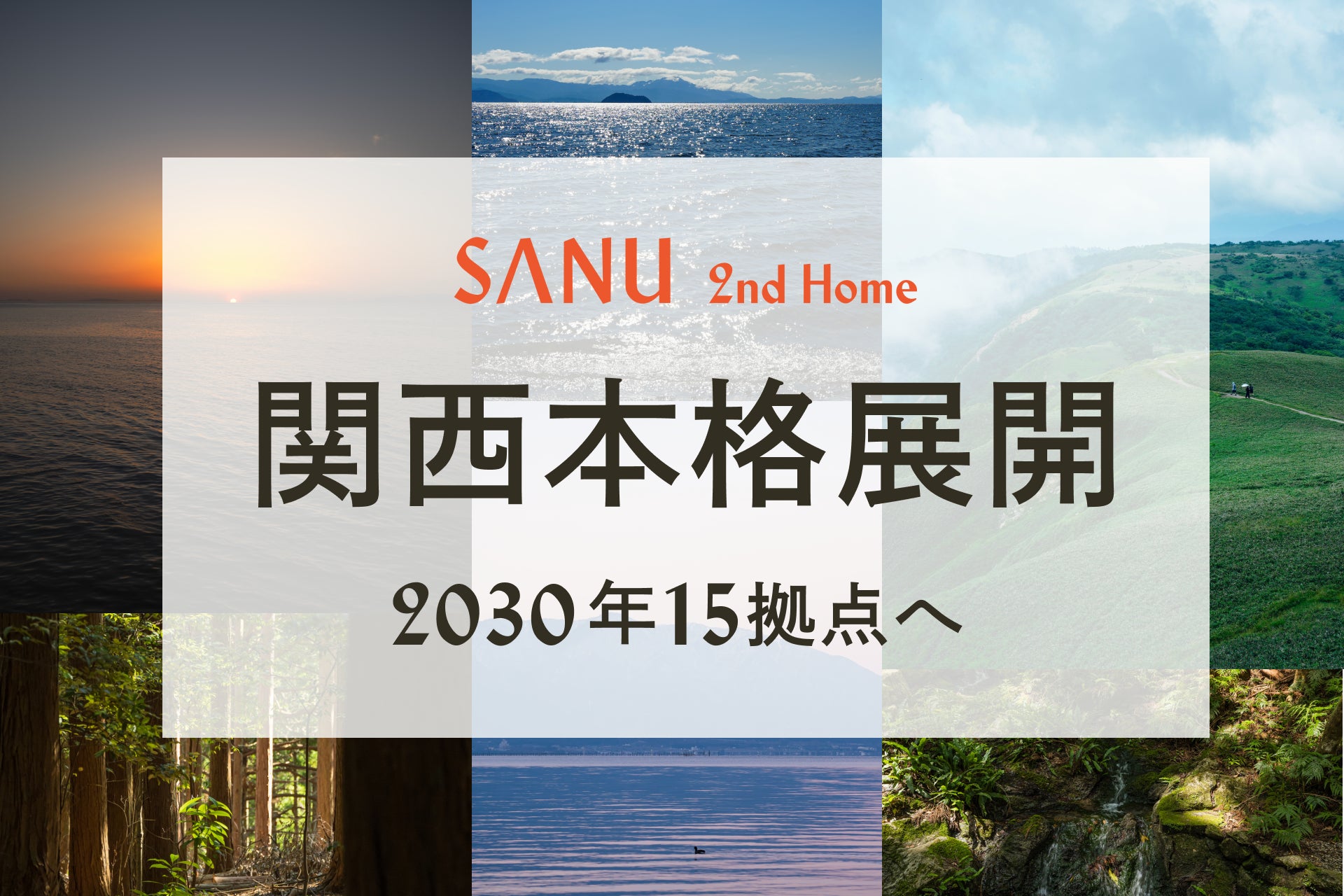 SANU 2nd Homeの自然滞在拠点イメージ