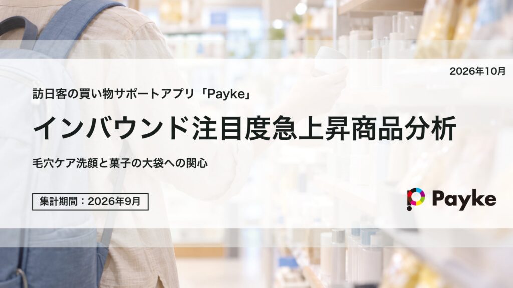 訪日客の9月スキャン、ビオレ洗顔が韓国ユーザーで3.7倍—売上順位ではない点に注意
